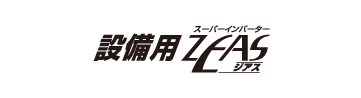 設備用ZEAS